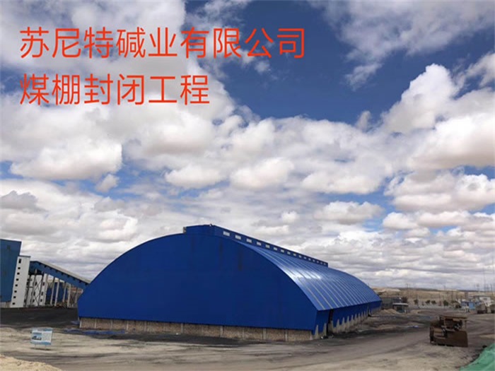 江北苏尼特碱业有限公司煤棚封闭工程